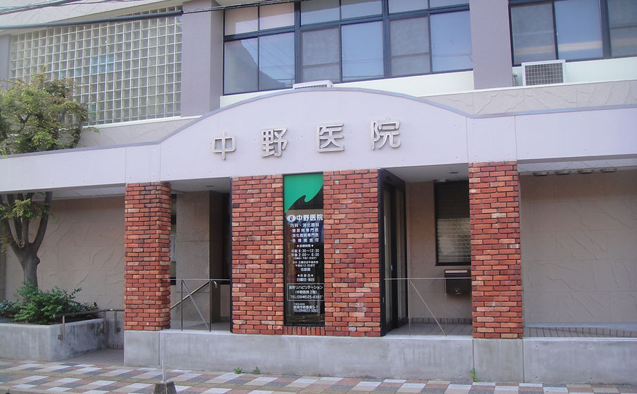 医療法人中野医院