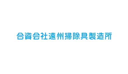 合資会社遠州掃除具製造所