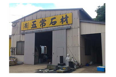 有限会社五常石材