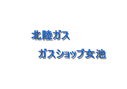 ガスショップ女池店