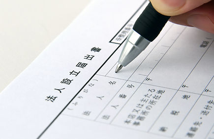創業・法人設立支援