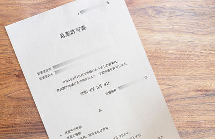 営業・施設関連許可申請