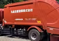 ゴミ収集車
