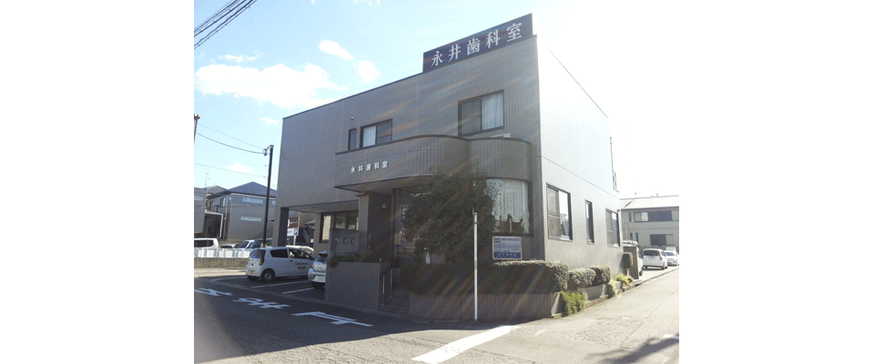 永井歯科室