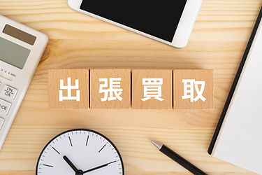 不用品の出張買取