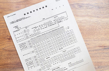 許認可申請関連