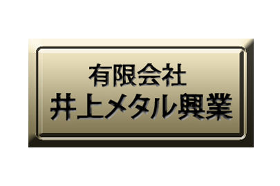 有限会社井上メタル興業本社