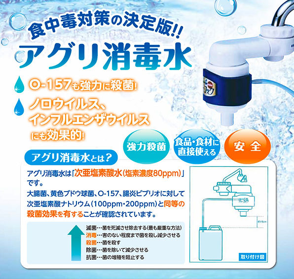 アグリ消毒水