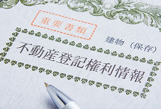 不動産登記