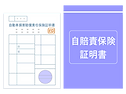 自賠責保険証