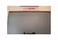 レントゲン室
