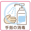 感染対策イラスト