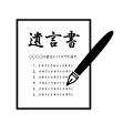 遺言書