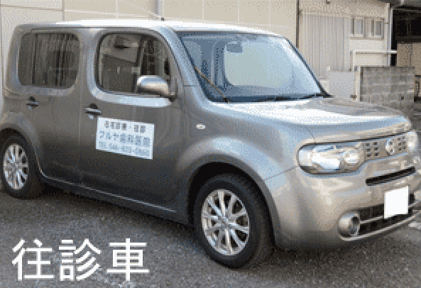 往診車