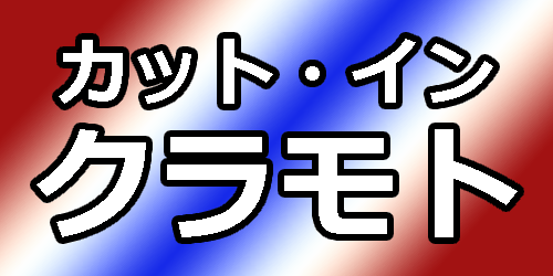 カット・イン・クラモトロゴ