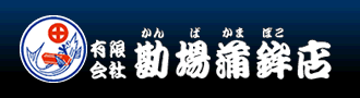 有限会社 勘場蒲鉾店ロゴ