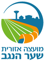סמל-מועצה-אזורית-שער-הנגב.png