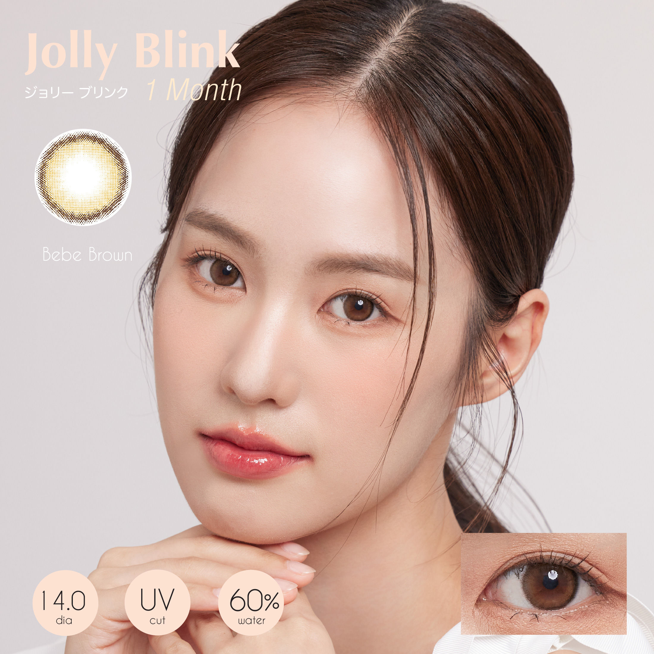 Jolly Blink 1 Month สี Bebe Brown