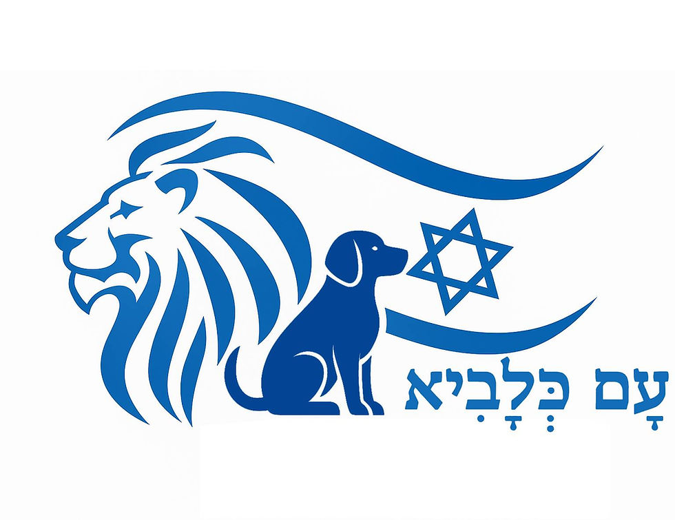 לוגו בצבע כחול עם אריה וכלב מול דגל ישראל. כיתוב: 'עם כלביא – כי גם הוא צריך מרחב בטוח