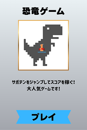 サービス恐竜ゲーム.png