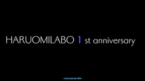 HARUOMILABO 1st ANNIVERSARY