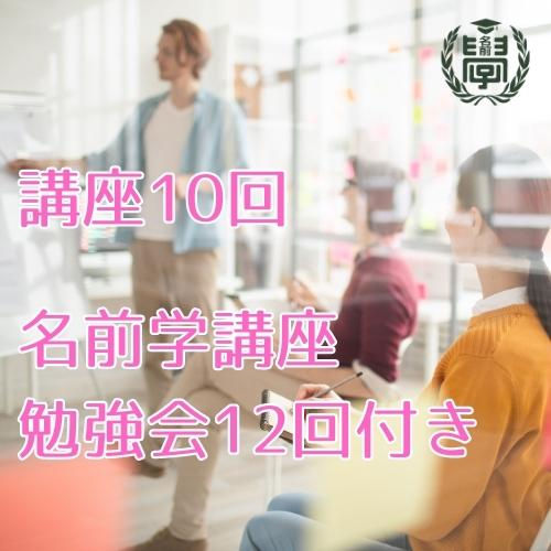 名前学講座(勉強会12回付き)