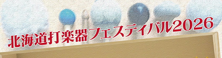 打フェス2026チラシ1_edited.jpg