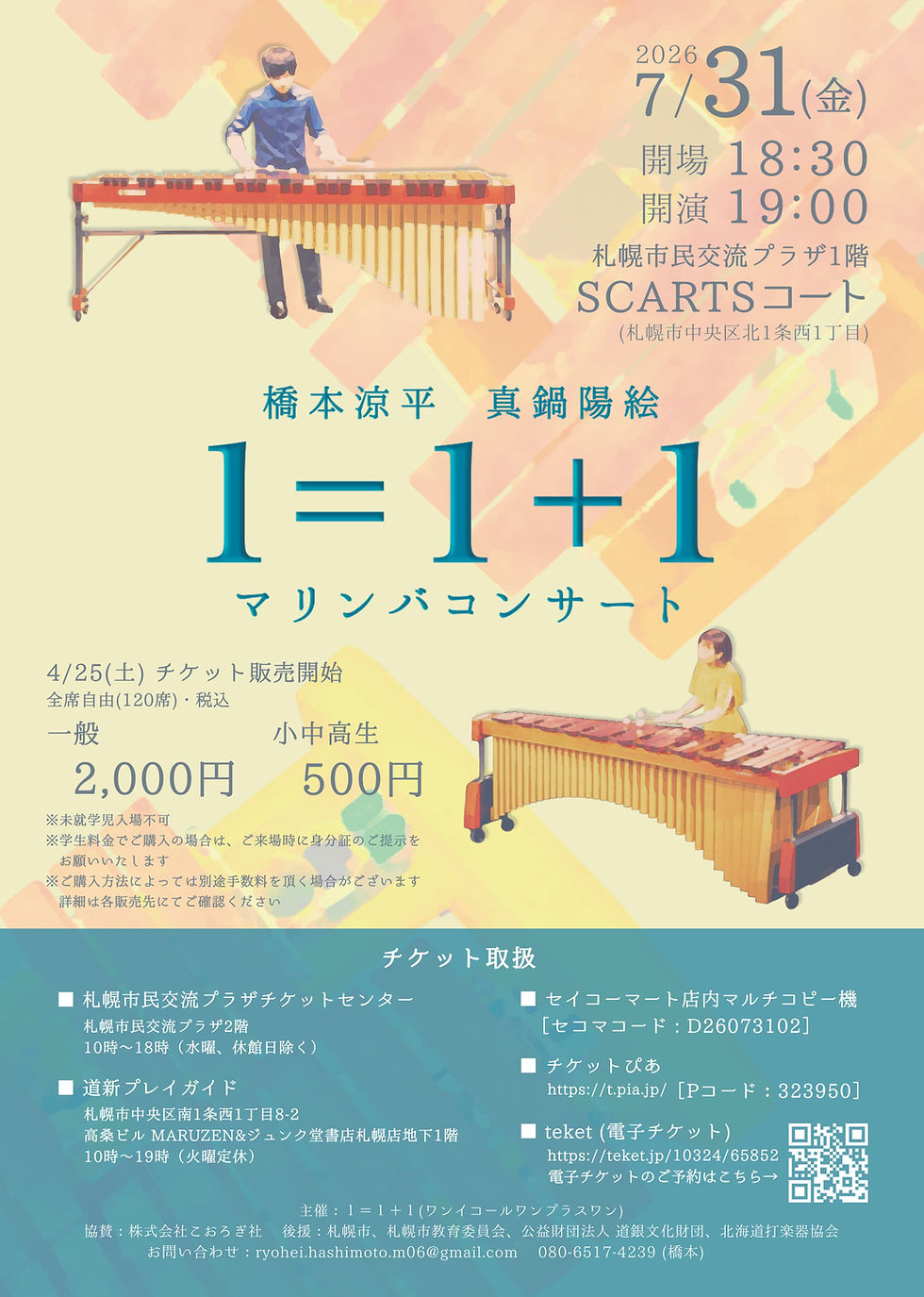【後援演奏会】1=1+1 橋本涼平 真鍋陽絵マリンバコンサート