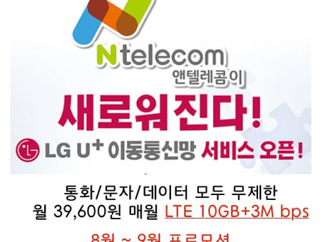 앤텔레콤 8월, 9월 특별 개통 프로모션 진행중