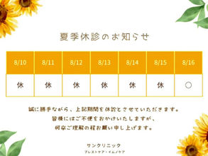 夏季休診のお知らせ