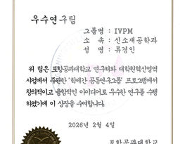 [Awards] IVPM team received “Excellent Research Team Award” at 2025 YONSEI–POSTECH Graduate Convergence Research Showcase