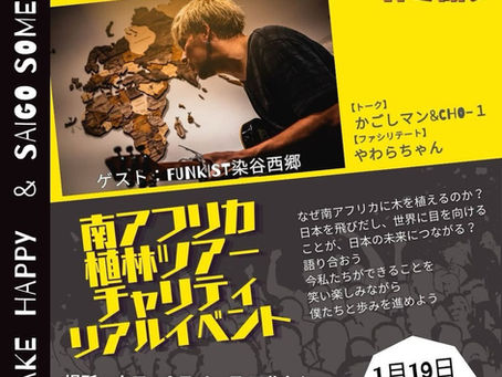 南アフリカ壮行イベント開催決定！