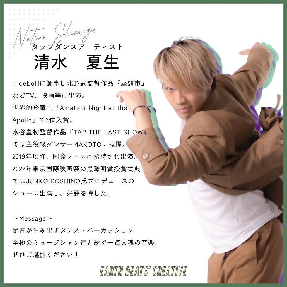 テノヒラプレミアムライブ#45  GUEST :  清水夏生（タップダンサー）