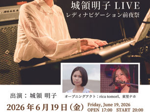 城領明子LIVE「レディーナビゲーション前夜祭」開催のお知らせ