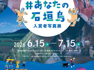 ちゅらククル石垣島10周年記念企画フォトコンテスト「あなたの石垣島」入選作品展開催