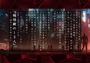 稲垣殿.png