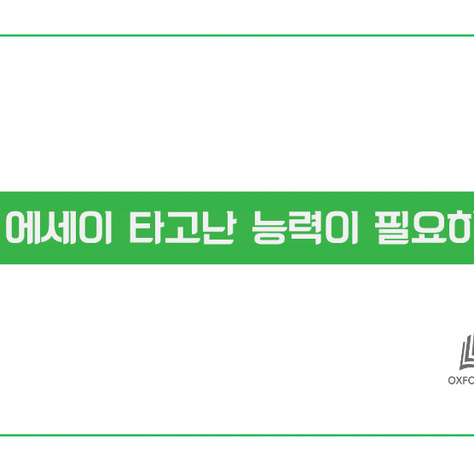 영어 에세이 쓰는법 - 타고난 창의력? 훈련?