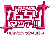 がっちりロゴ色抜き.png