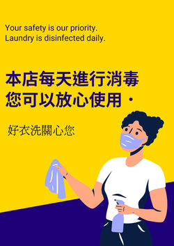 好衣洗 關心您!