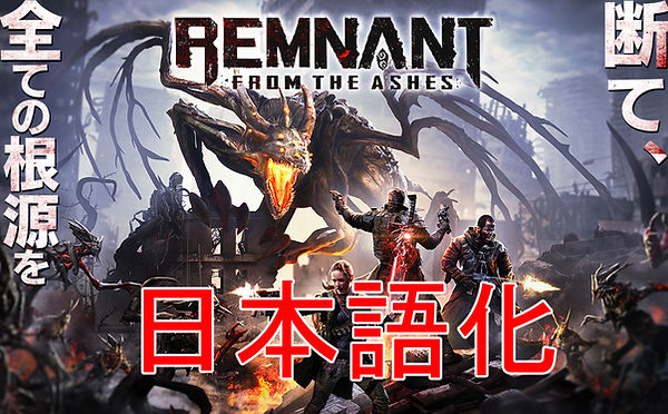 レムナント フロム ジ アッシュ Epic版 日本語化 レムナント フロム ジ アッシュ Epic版 日本語化