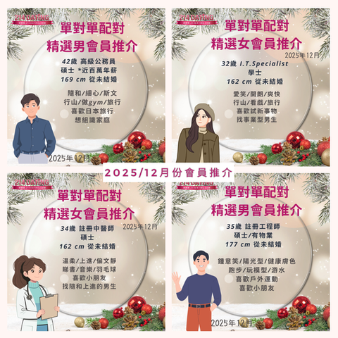 214 Dating 單對單配對會員, 婚姻介紹