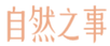 LOGO-含中文（自然之事） 橘字_edited.png