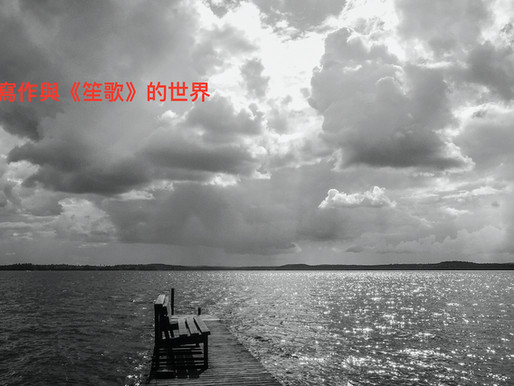 雙語寫作與《笙歌》的世界