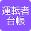 運転者台帳アプリアイコン.png