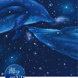 海ヲ想フⅦ