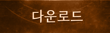 레트로서버다운로드