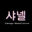 작성자 사진: chanel_GM