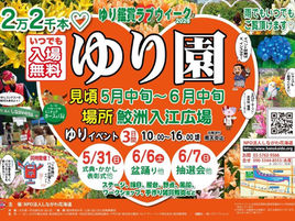 ゆり鑑賞ラブウィーク2026 開催のお知らせ