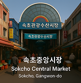 Sokcho Central Market.png