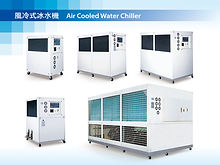風冷式冰水機